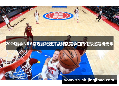 2024赛季NBA常规赛激烈开战球队竞争白热化球迷期待无限