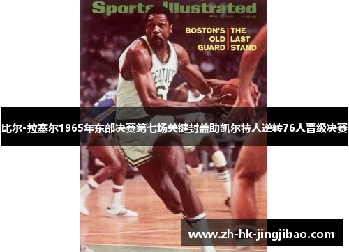 比尔·拉塞尔1965年东部决赛第七场关键封盖助凯尔特人逆转76人晋级决赛