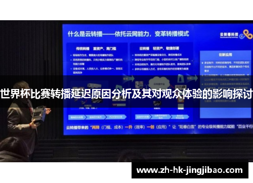 世界杯比赛转播延迟原因分析及其对观众体验的影响探讨