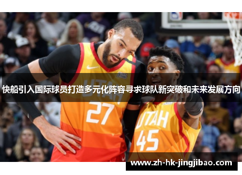 快船引入国际球员打造多元化阵容寻求球队新突破和未来发展方向