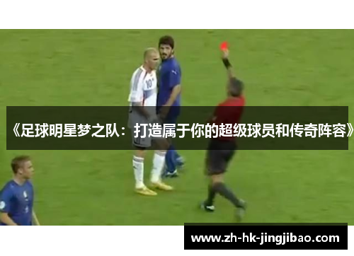 《足球明星梦之队：打造属于你的超级球员和传奇阵容》