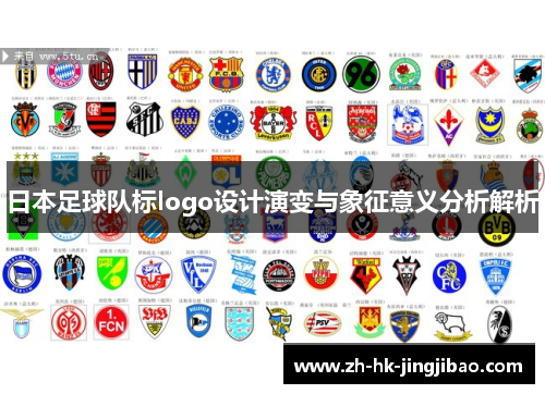 日本足球队标logo设计演变与象征意义分析解析
