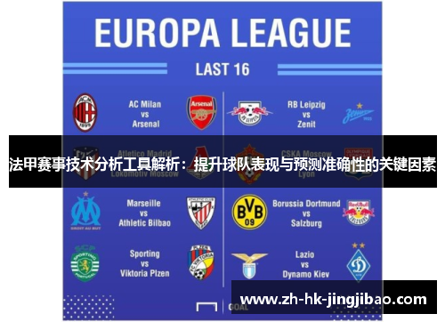 法甲赛事技术分析工具解析：提升球队表现与预测准确性的关键因素