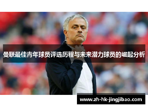 曼联最佳青年球员评选历程与未来潜力球员的崛起分析