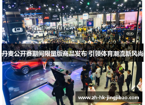 丹麦公开赛期间限量版商品发布 引领体育潮流新风尚