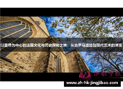 以里昂为中心的法国文化与历史探秘之旅：从古罗马遗迹到现代艺术的演变