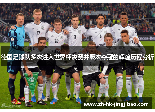 德国足球队多次进入世界杯决赛并屡次夺冠的辉煌历程分析