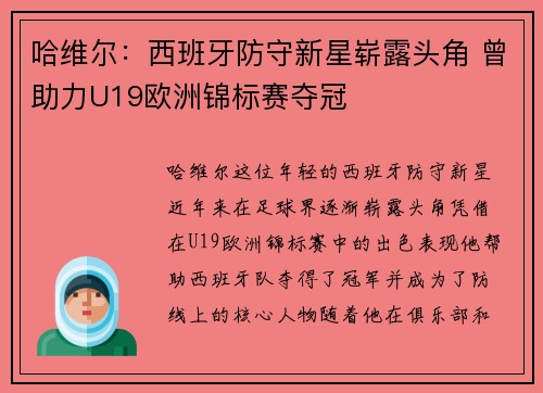 哈维尔：西班牙防守新星崭露头角 曾助力U19欧洲锦标赛夺冠