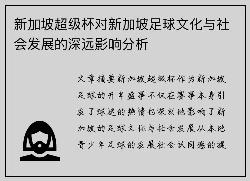 新加坡超级杯对新加坡足球文化与社会发展的深远影响分析