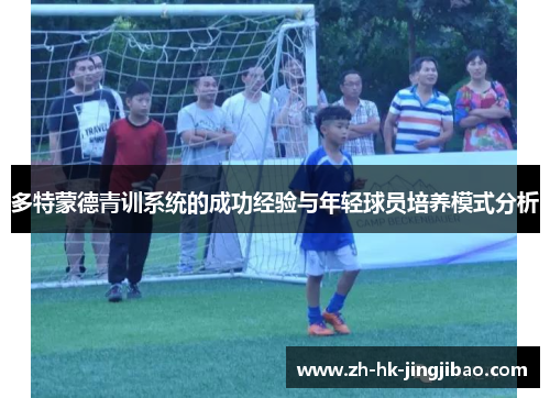 多特蒙德青训系统的成功经验与年轻球员培养模式分析