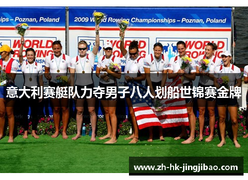 意大利赛艇队力夺男子八人划船世锦赛金牌
