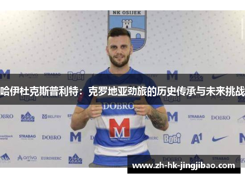 哈伊杜克斯普利特：克罗地亚劲旅的历史传承与未来挑战
