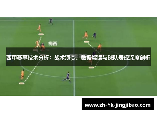 西甲赛事技术分析：战术演变、数据解读与球队表现深度剖析