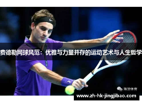 费德勒网球风范：优雅与力量并存的运动艺术与人生哲学