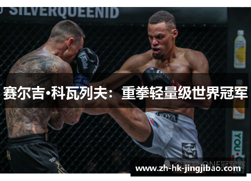 赛尔吉·科瓦列夫：重拳轻量级世界冠军