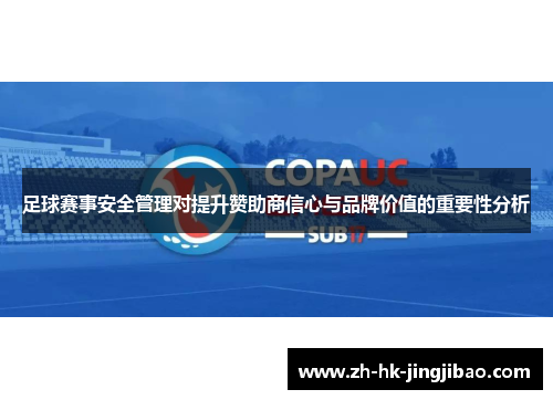 足球赛事安全管理对提升赞助商信心与品牌价值的重要性分析