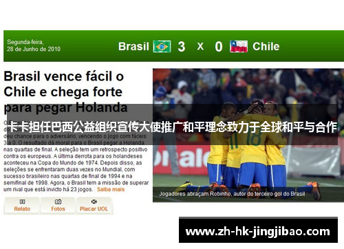 卡卡担任巴西公益组织宣传大使推广和平理念致力于全球和平与合作