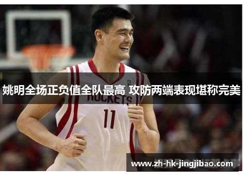 姚明全场正负值全队最高 攻防两端表现堪称完美