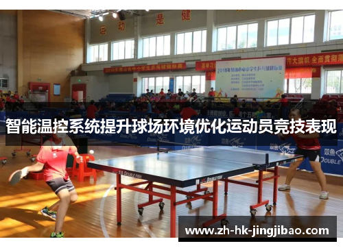 智能温控系统提升球场环境优化运动员竞技表现