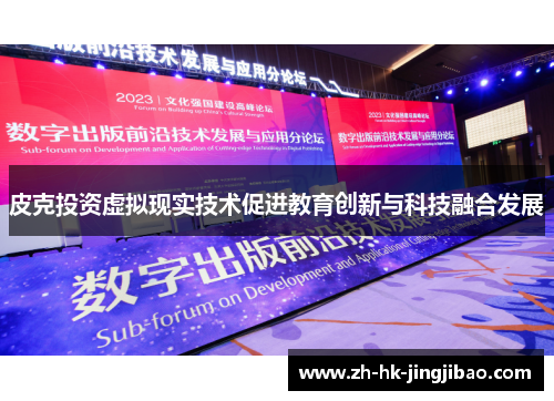 皮克投资虚拟现实技术促进教育创新与科技融合发展