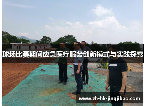 球场比赛期间应急医疗服务创新模式与实践探索