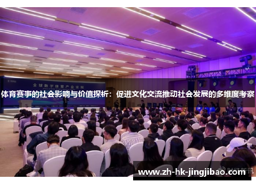 体育赛事的社会影响与价值探析：促进文化交流推动社会发展的多维度考察