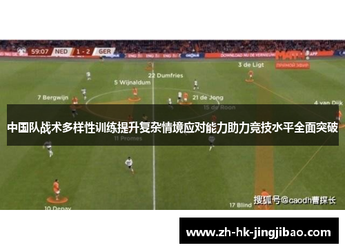 中国队战术多样性训练提升复杂情境应对能力助力竞技水平全面突破