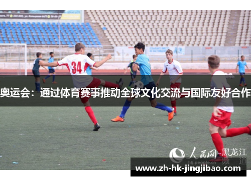 奥运会：通过体育赛事推动全球文化交流与国际友好合作