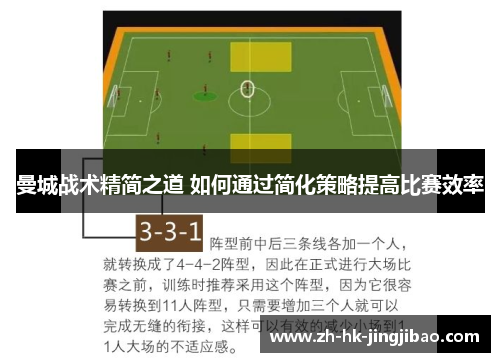 曼城战术精简之道 如何通过简化策略提高比赛效率