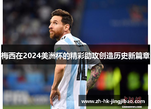 梅西在2024美洲杯的精彩助攻创造历史新篇章