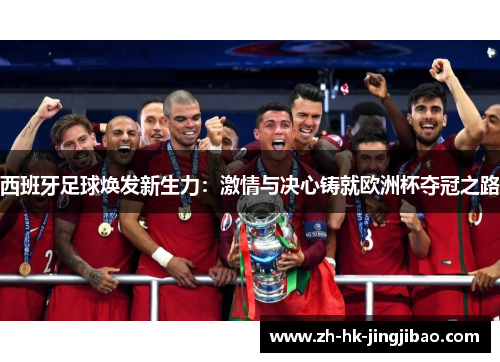 西班牙足球焕发新生力：激情与决心铸就欧洲杯夺冠之路