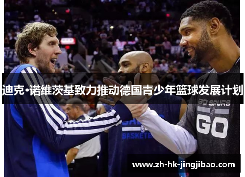 迪克·诺维茨基致力推动德国青少年篮球发展计划