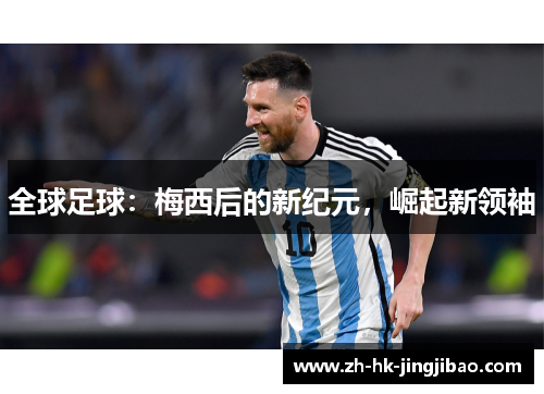 全球足球：梅西后的新纪元，崛起新领袖