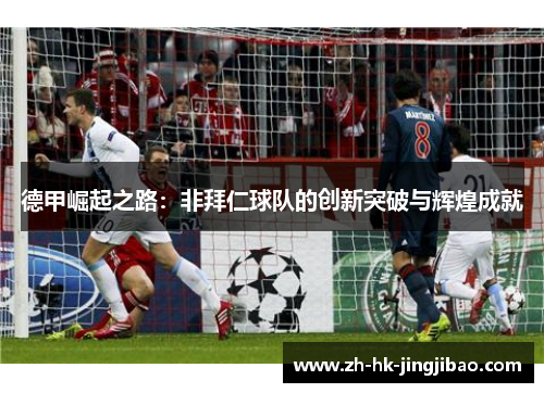 德甲崛起之路：非拜仁球队的创新突破与辉煌成就