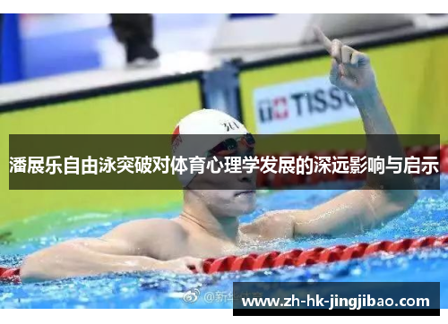 潘展乐自由泳突破对体育心理学发展的深远影响与启示
