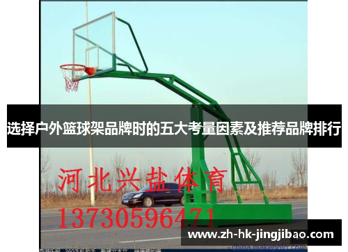 选择户外篮球架品牌时的五大考量因素及推荐品牌排行