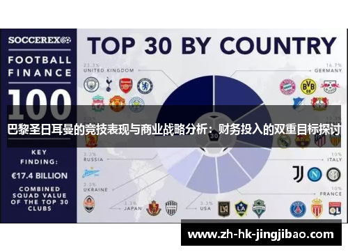 巴黎圣日耳曼的竞技表现与商业战略分析：财务投入的双重目标探讨