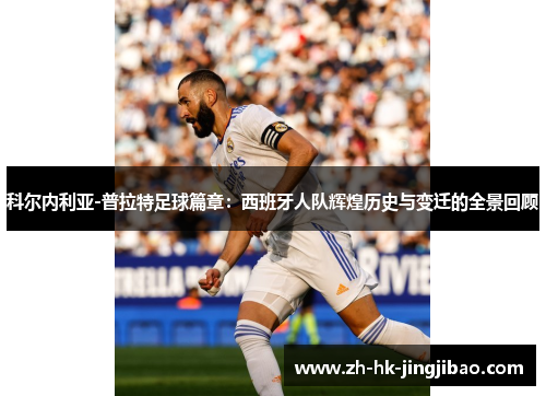 科尔内利亚-普拉特足球篇章：西班牙人队辉煌历史与变迁的全景回顾