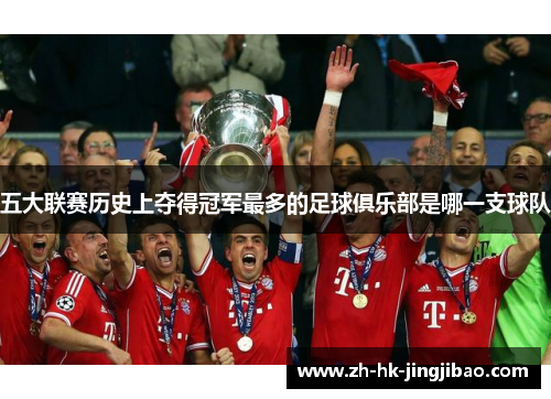 五大联赛历史上夺得冠军最多的足球俱乐部是哪一支球队