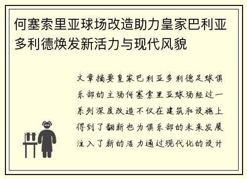 何塞索里亚球场改造助力皇家巴利亚多利德焕发新活力与现代风貌