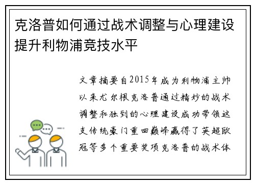 克洛普如何通过战术调整与心理建设提升利物浦竞技水平
