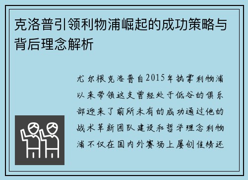 克洛普引领利物浦崛起的成功策略与背后理念解析