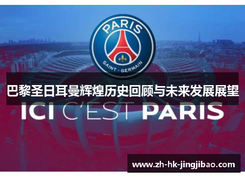 巴黎圣日耳曼辉煌历史回顾与未来发展展望