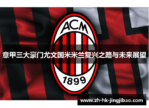 意甲三大豪门尤文国米米兰复兴之路与未来展望