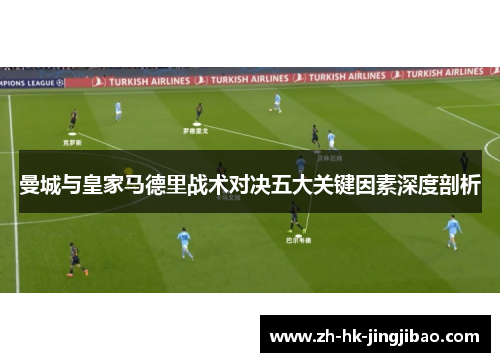 曼城与皇家马德里战术对决五大关键因素深度剖析