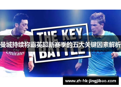 曼城持续称霸英超新赛季的五大关键因素解析