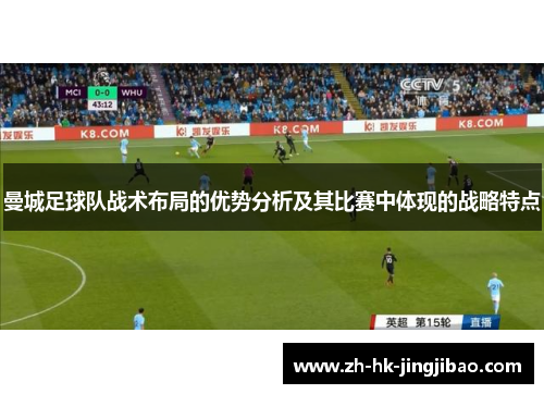 曼城足球队战术布局的优势分析及其比赛中体现的战略特点