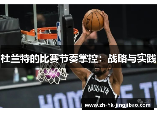 杜兰特的比赛节奏掌控：战略与实践