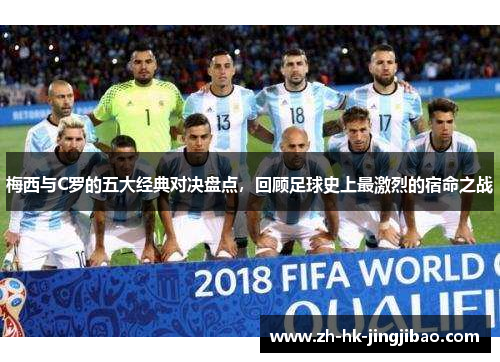 梅西与C罗的五大经典对决盘点，回顾足球史上最激烈的宿命之战