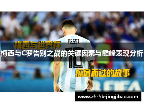 梅西与C罗告别之战的关键因素与巅峰表现分析